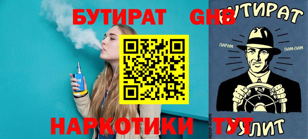 БУТИРАТ бутандиол  БУТИРАТ  Магнитогорск  Вход с VPN 